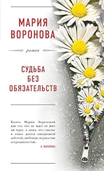 Hardcover Sudba bez obiazatelstv [Russian] Book