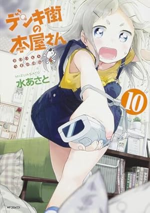 Amazon.co.jp: デンキ街の本屋さん 1 (MFコミックス フラッパー