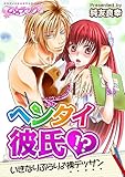ヘンタイ彼氏!?いきなりぶらり♂裸デッサン(1) (乙女チック)