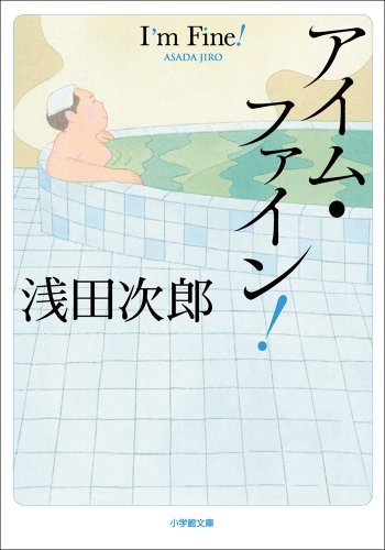 Amazon Co Jp アイム ファイン 浅田次郎エッセイ集 小学館文庫 Ebook 浅田次郎 本