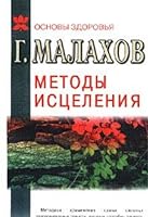 Metody istseleniya: samye silnye ozdorovitelnye sredstva 5837802266 Book Cover