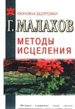 Hardcover Metody istseleniya: samye silnye ozdorovitelnye sredstva [Russian] Book