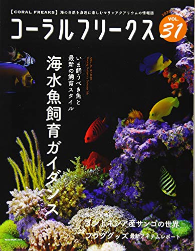 スマホ 無料電子書籍 コーラルフリークス VOL.31 (NEKO MOOK) バイ