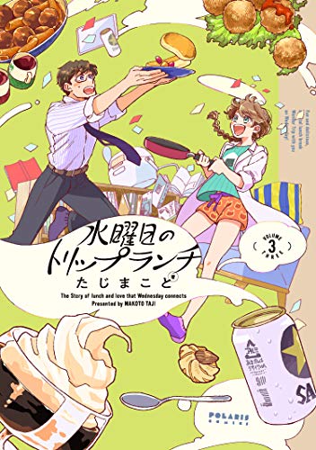 『水曜日のトリップランチ』3巻