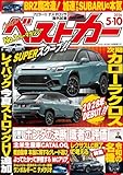ベストカー　２０２６年　５月１０日号 [雑誌]