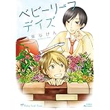 ベビーリーフデイズ (RYU COMICS)