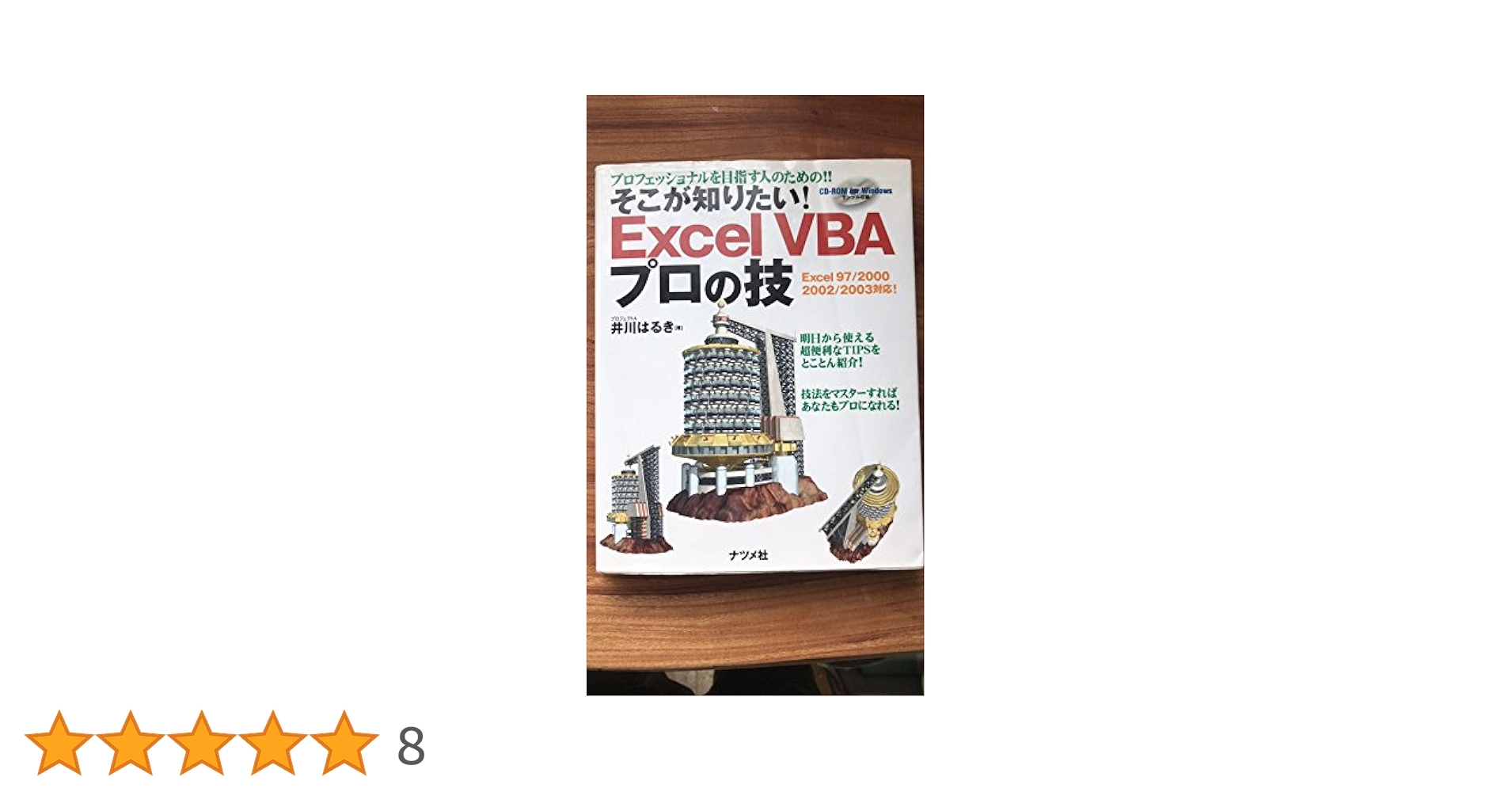 そこが知りたい!Excel VBAプロの技: プロフェッショナルを目指す