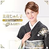 美貴じゅん子30周年記念アルバム~夢ある限り~