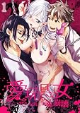 愛玩具の女～特命開発部の男2人に玩具にされて倫理が崩壊～1 (GirlsCREATIVE)