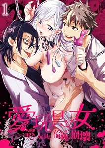 愛玩具の女～特命開発部の男2人に玩具にされて倫理が崩壊～1 (GirlsCREATIVE)