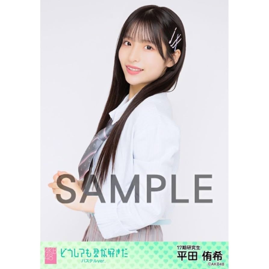 Amazon.co.jp: AKB48 平田侑希 個別生写真 どうしても君が好きだ