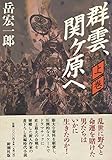 群雲、関ケ原へ (上巻)