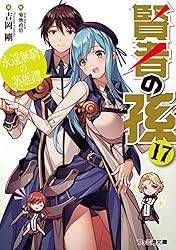 Amazon.co.jp: 賢者の孫17 永遠無窮の英雄譚 (ファミ通文庫