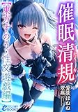 催眠清規【東方すのう・性交遊戯編】 (フランス書院eブックス)