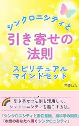 Amazon.co.jp: 【シンクロニシティ】と引き寄せの法則スピリチュアル