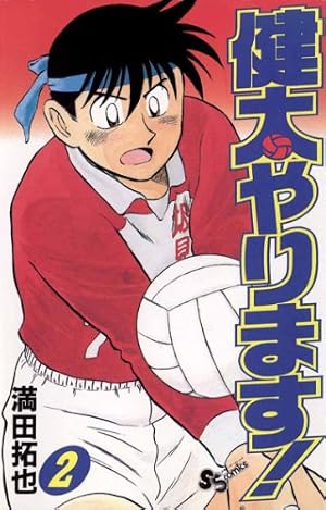 Amazon.co.jp: 健太やります！（1） (少年サンデーコミックス) eBook