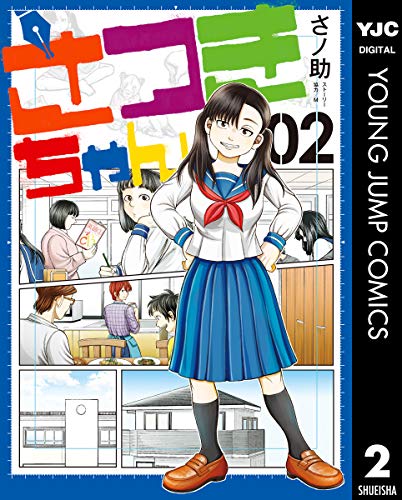 さつきちゃん 2 (ヤングジャンプコミックスDIGITAL)