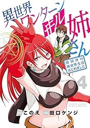 小学館 - 異世界ワンターンキル姉さん1〜12 異世界ワンターンキル姉さん ～姉同伴の異世界生活はじめました～
