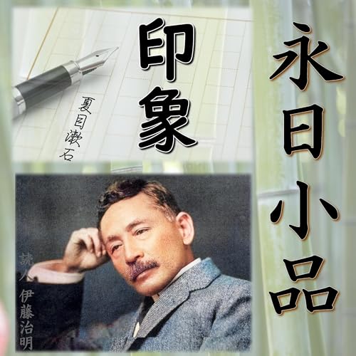 『永日小品』のカバーアート