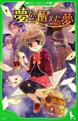 夢から醒めた夢 角川つばさ文庫 赤川 次郎 椋本 夏夜 本 通販 Amazon