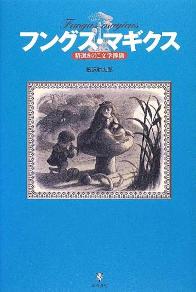 『きのこ文学名作選』飯沢耕太郎 港の人 2010年 初版 帯 きのこ文学名作選 | 出版社 港の人