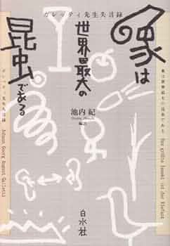 象は世界最大の昆虫である : ガレッティ先生失言録(白水Uブックス) 象は世界最大の昆虫である ガレッティ先生失言録 白水Uブックス