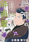 邪神の弁当屋さん　分冊版（１２） (コミックＤＡＹＳコミックス)