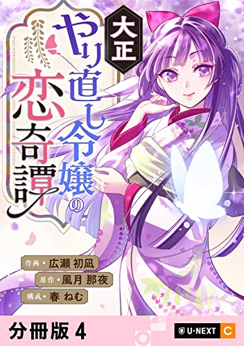 大正やり直し令嬢の恋奇譚 【分冊版】 4 (U-NEXT Comic)