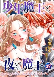 少年魔王と夜の魔王 嫁き遅れ皇女は二人の夫を全力で愛す 【短編】27 (恋愛天国)