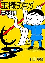 王様ランキング【単話版】第1話 (BLIC) | 十日草輔 | マンガ