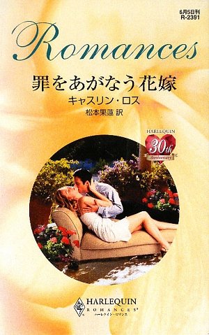 罪をあがなう花嫁 (ハーレクイン・ロマンス) 罪をあがなう花嫁 (ハーレクイン・ロマンス)