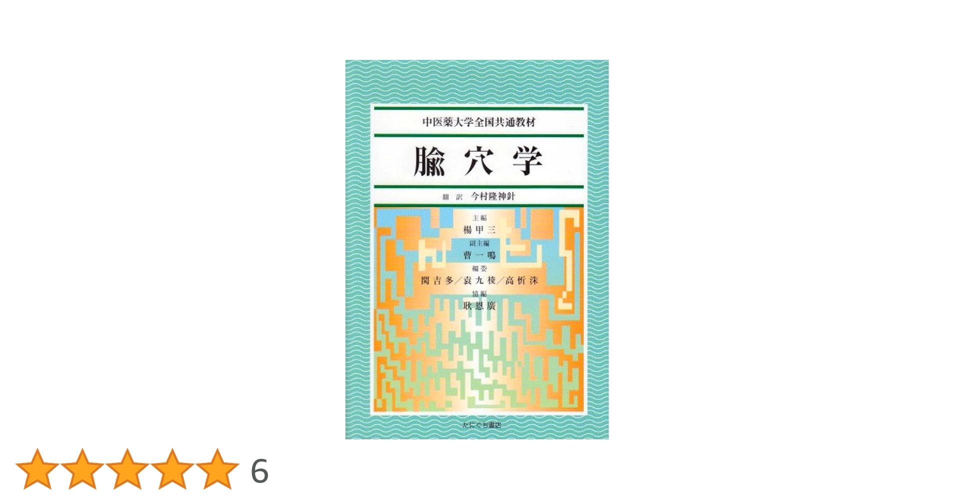 針灸学　まとめ売り 針灸学 まとめ売り