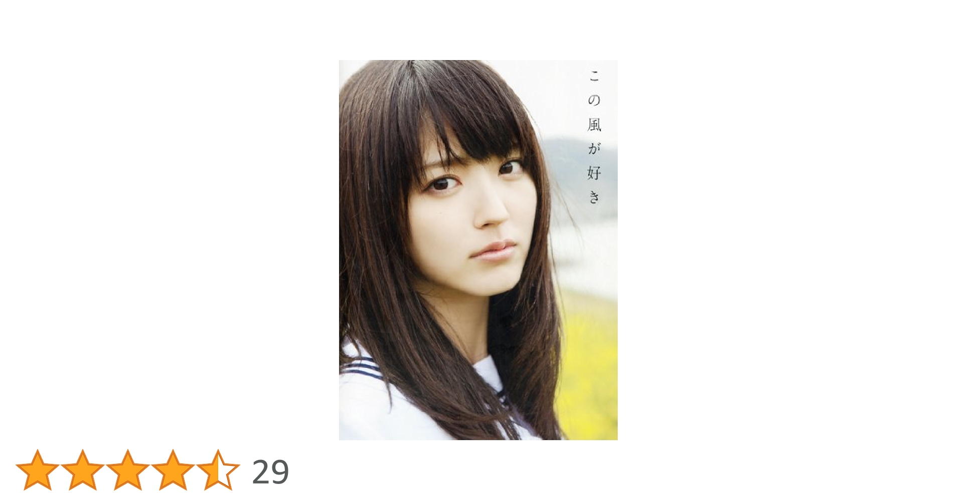この風が好き : 鈴木愛理写真集 Amazon.co.jp: 鈴木愛理 写真集 『 この風が好き 』 電子書籍