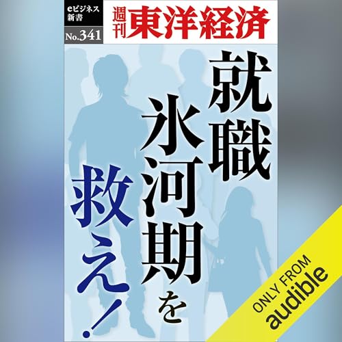就職氷河期を救え！(週刊東洋経済ｅビジネス新書Ｎo.341) Audiolivro Por 週刊東洋経済編集部 capa