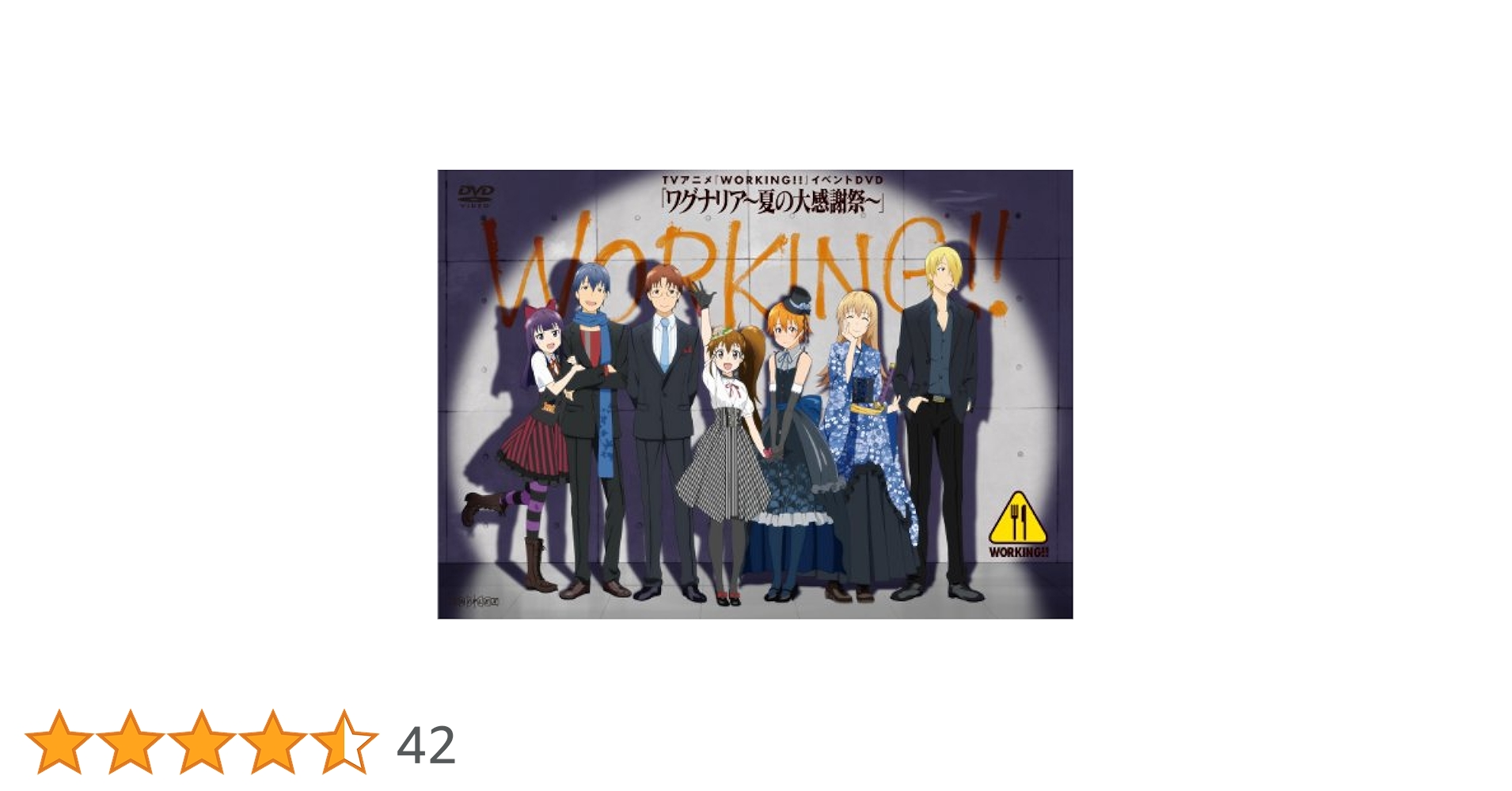 Amazon.co.jp: TVアニメ『WORKING!!』イベント 「ワグナリア～夏