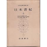 日本書紀 上 (日本古典文学大系 67)