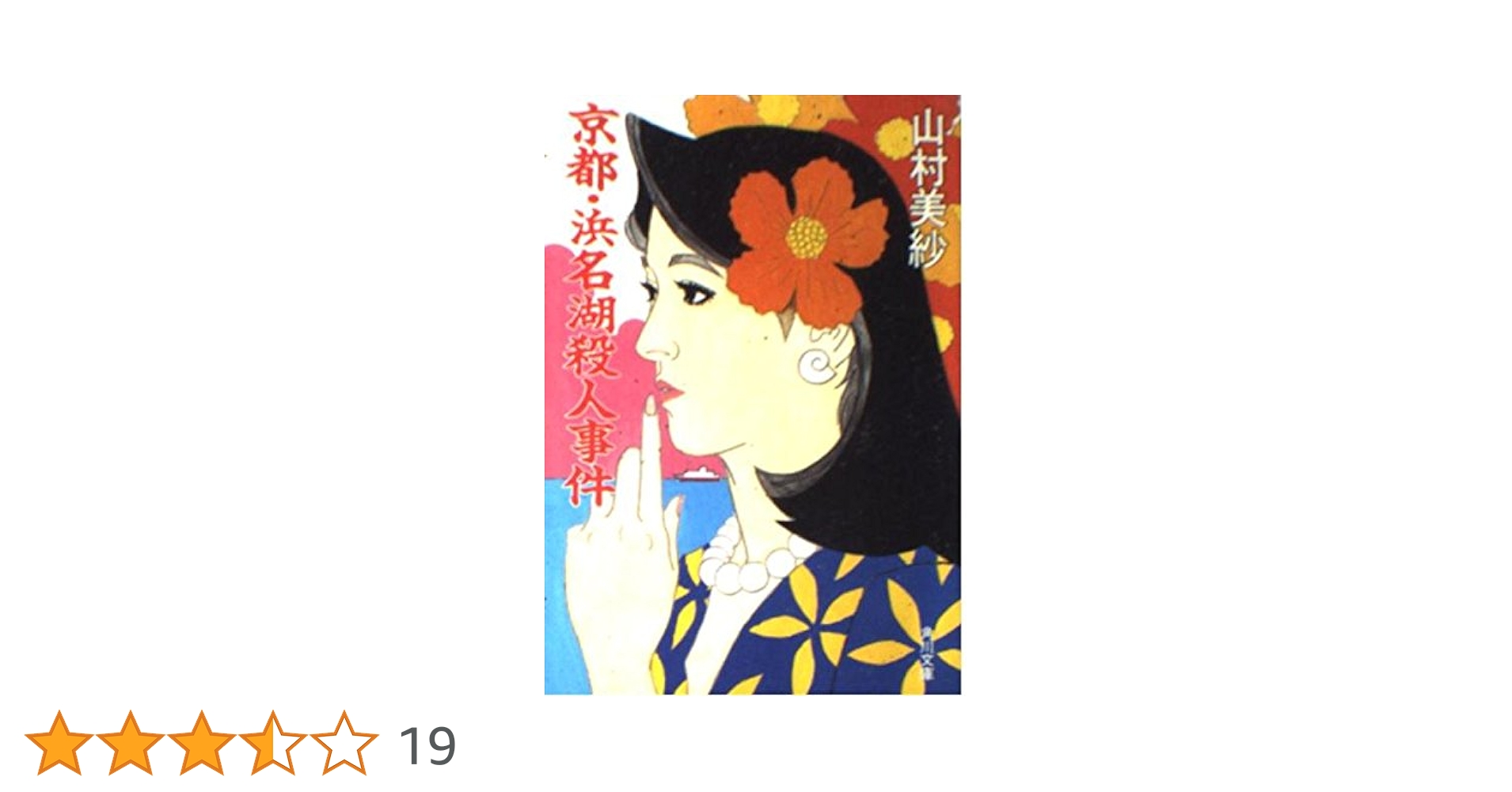 【中古】 伊豆修善寺殺人事件/角川書店/山村美紗 伊豆修善寺殺人事件 (角川文庫 や 13-11) | 山村 美紗 |本