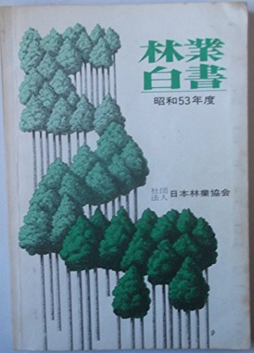 無料電子書籍アプリ 林業白書 昭和53年度 バイ
