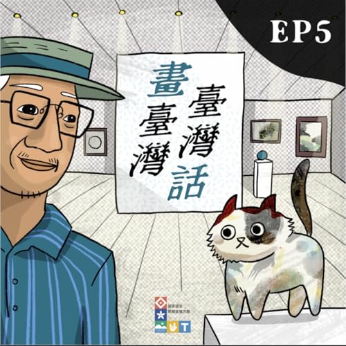 S2 《畫臺灣、臺灣話》Ep5「數位未來：2000後的自我拼湊」