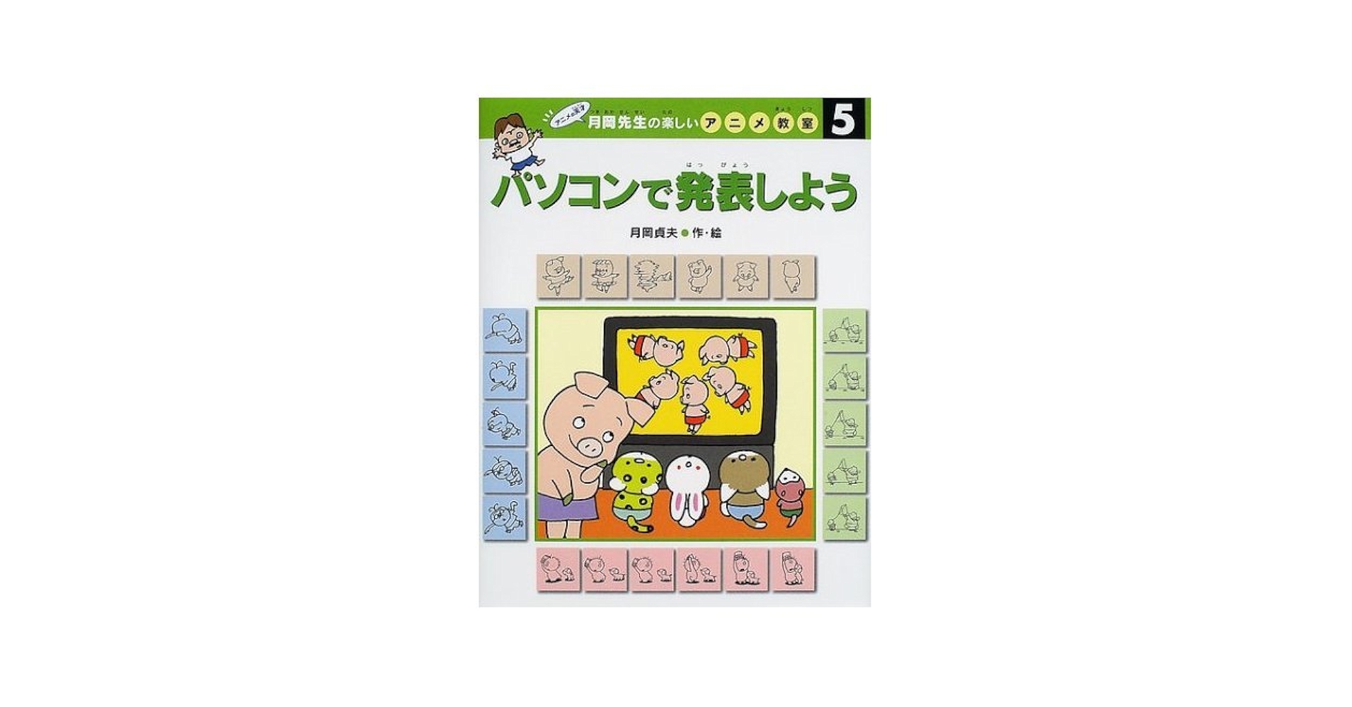Amazon.co.jp: 月岡先生の楽しいアニメ教室 5 : 月岡 貞夫