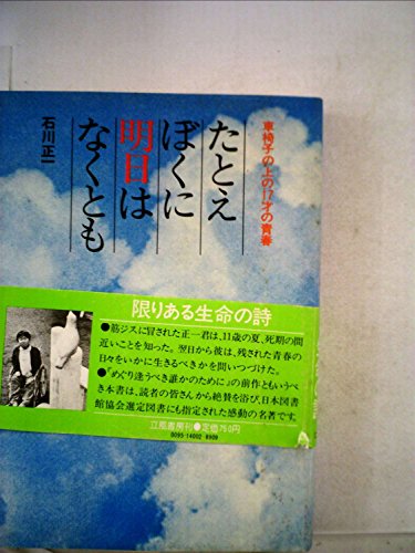 たとえぼくに明日はなくとも: 車椅子の上の17才の青春のサムネイル