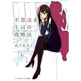 不思議系上司の攻略法 (メディアワークス文庫)