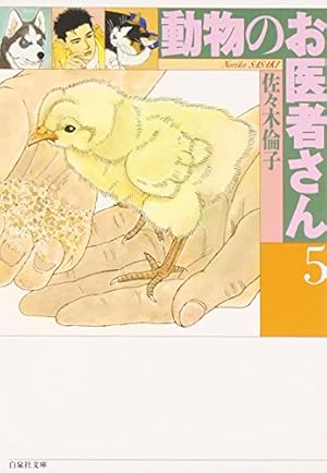 Amazon.co.jp: 動物のお医者さん (第1巻) (白泉社文庫) : 佐々木 倫子: 本