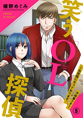 笑うOL探偵~お世話になっております、不祥事です~9 (アイプロセレクション)