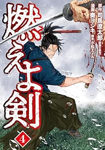 燃えよ剣　4巻 (バンチコミックス)