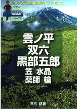【中古】 立山・剣・雲の平 黒部渓谷・薬師岳 改訂第８版/山と渓谷社/山と渓谷社 山と溪谷 2024年8月号 | 山と溪谷社