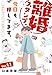 離婚スタンプ、今日も押してます。～41歳からのままならない結婚エッセイ～ ： 11 (ジュールコミックス)