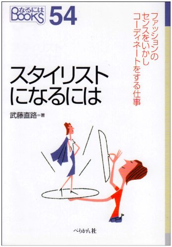 スタイリストになるには なるにはbooks 武藤 直路 本 通販 Amazon