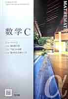 生き生き数学 三省堂 数学C [数C 705] | 藤原 耕二 |本 | 通販 | Amazon