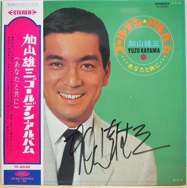 Amazon.co.jp: 3999円 LP 帯付 サイン入り 赤盤 加山雄三 ゴールデン